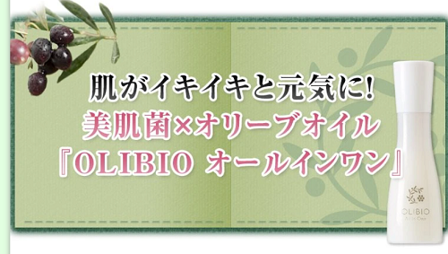 美肌菌×オリーブオイル『OLIBIO (オリビオ) オールインワン』